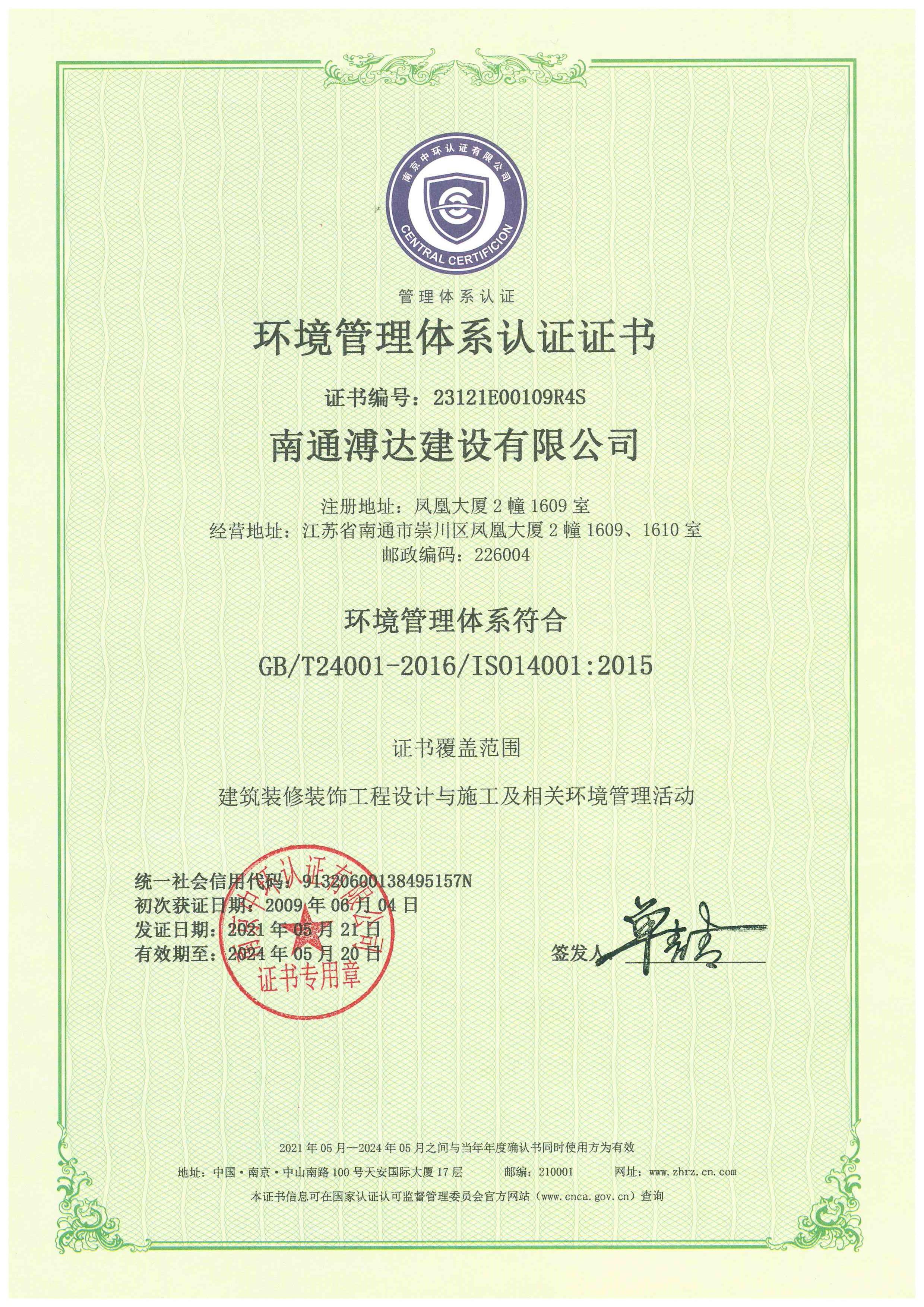 環境管理體系認證證書